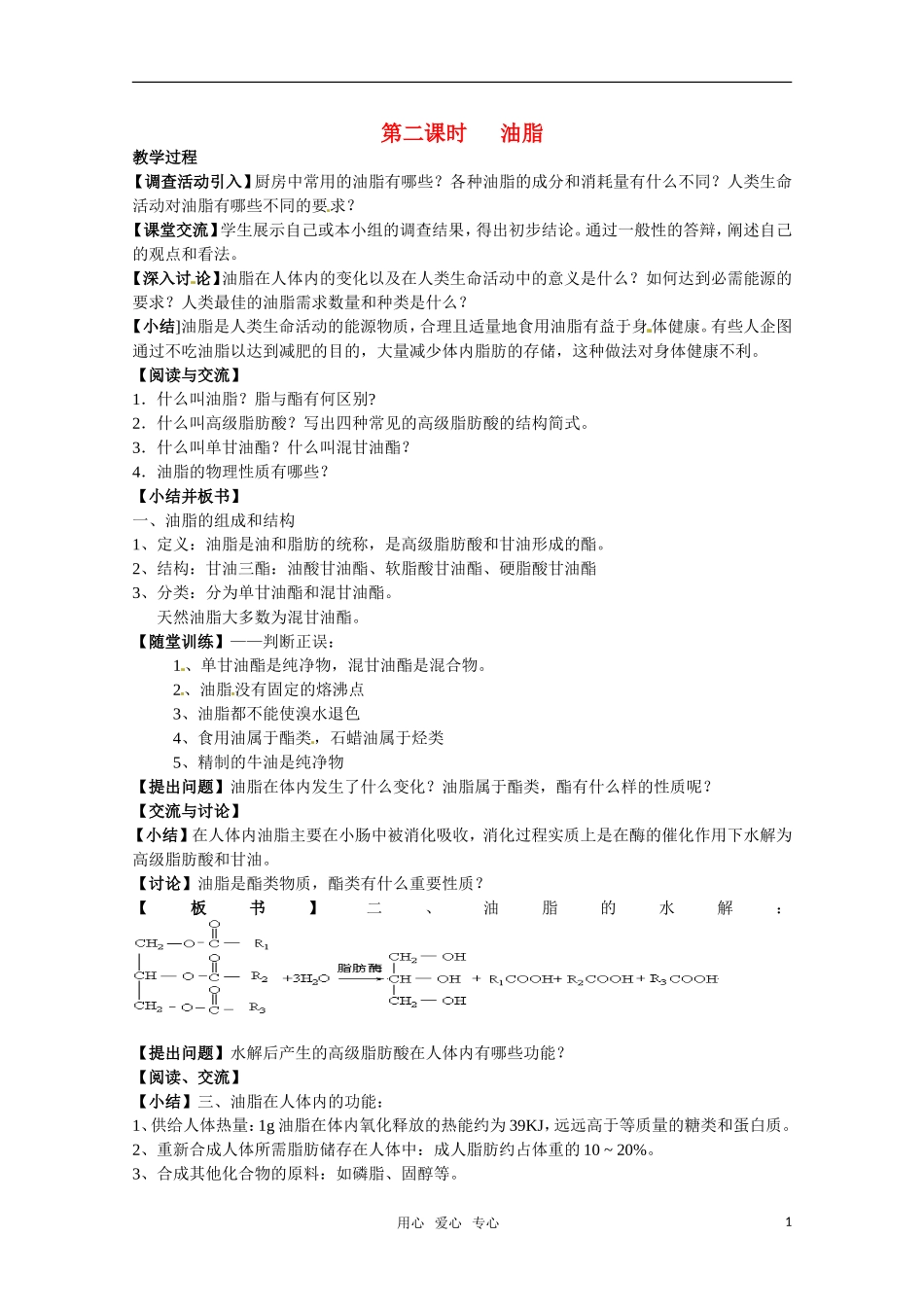 高中化学 《油脂》教案 苏教版选修1_第1页