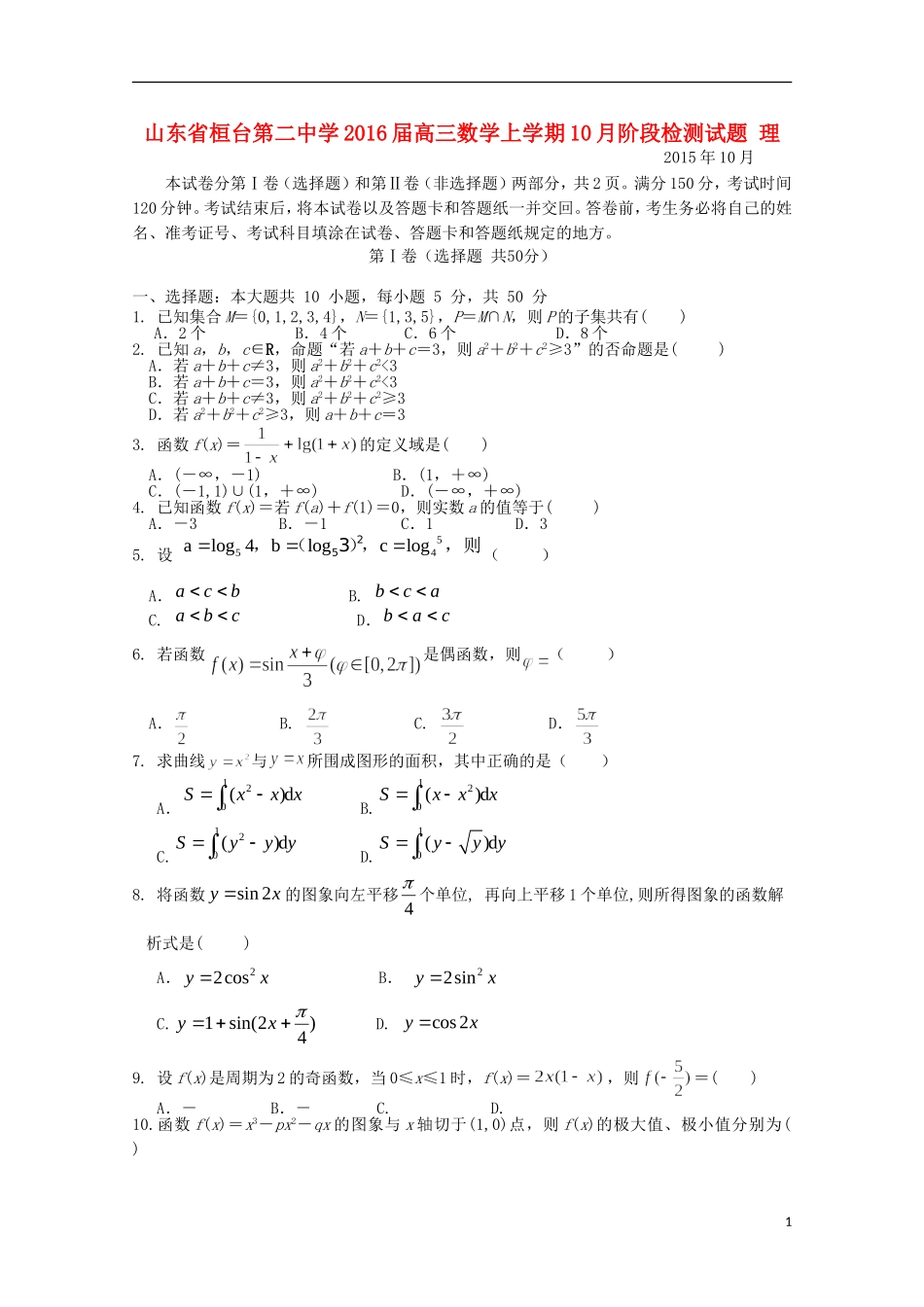 高三数学上学期10月阶段检测试题 理-人教版高三全册数学试题_第1页