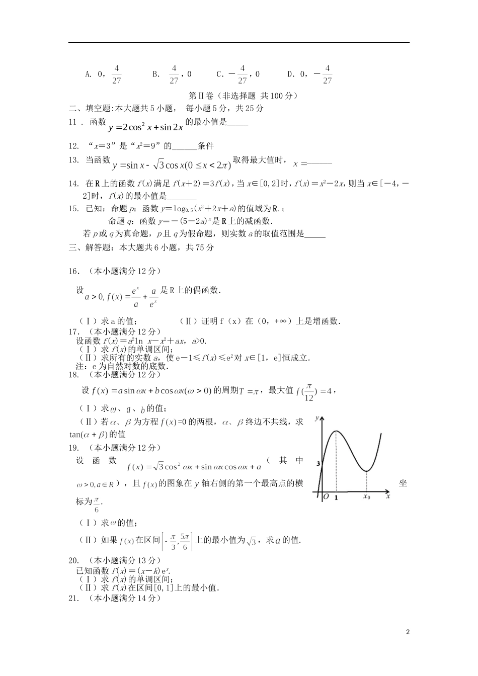 高三数学上学期10月阶段检测试题 理-人教版高三全册数学试题_第2页