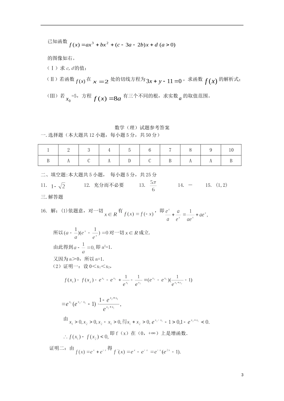 高三数学上学期10月阶段检测试题 理-人教版高三全册数学试题_第3页