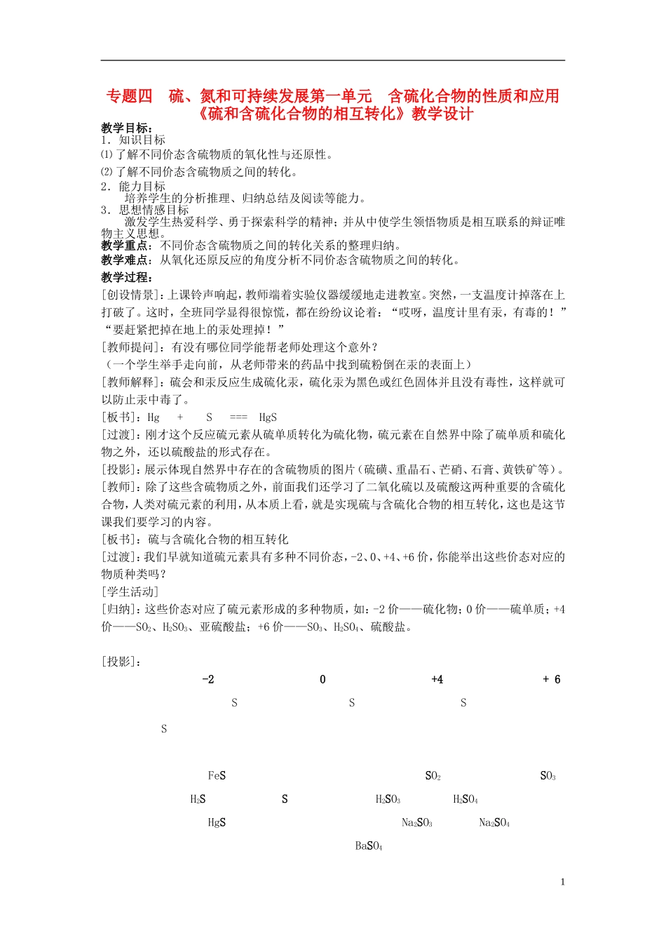 高中化学 《含硫化合物的性质和应用》教案10 苏教版必修1_第1页