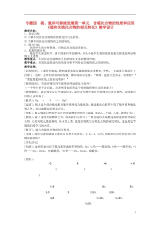 高中化学 《含硫化合物的性质和应用》教案10 苏教版必修1