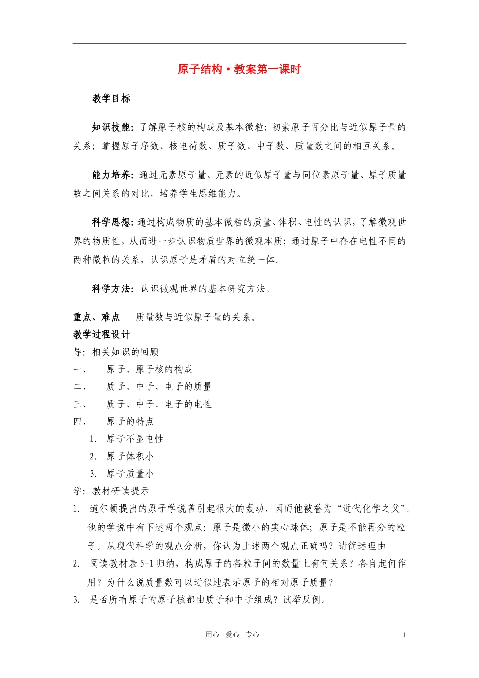 高中化学 《原子结构》教案6 鲁科版必修2_第1页