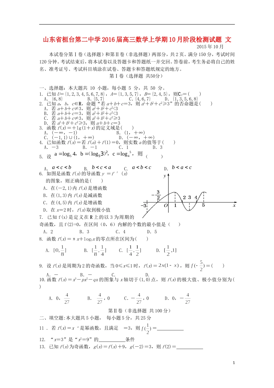 高三数学上学期10月阶段检测试题 文-人教版高三全册数学试题_第1页