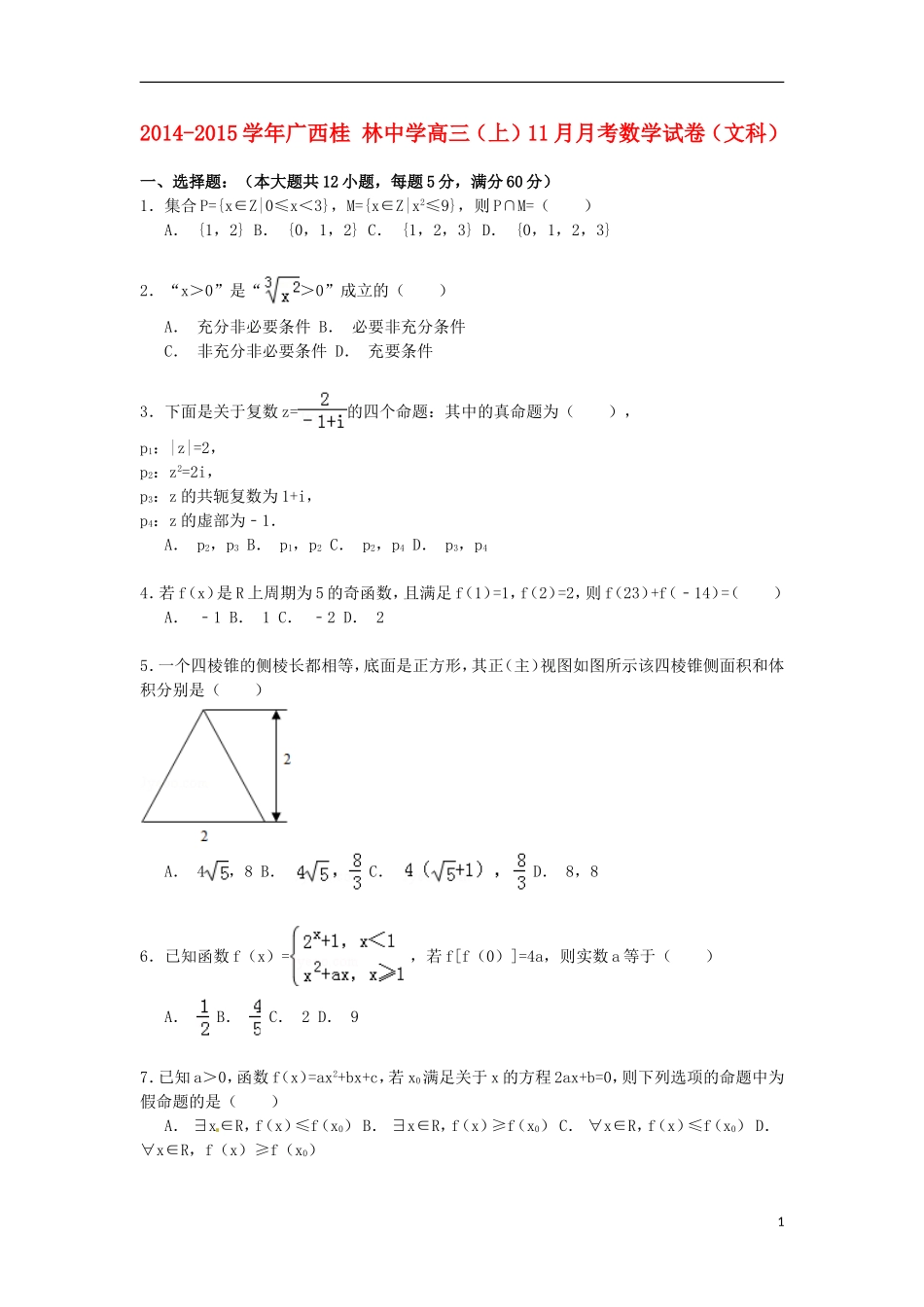 高三数学上学期11月月考试卷 文（含解析）-人教版高三全册数学试题_第1页