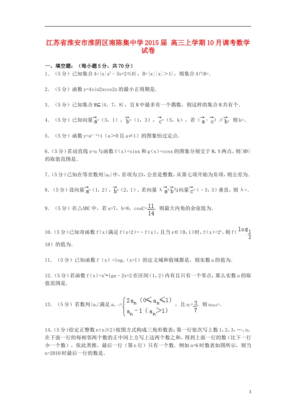 高三数学上学期10月调考试卷（含解析）-人教版高三全册数学试题_第1页
