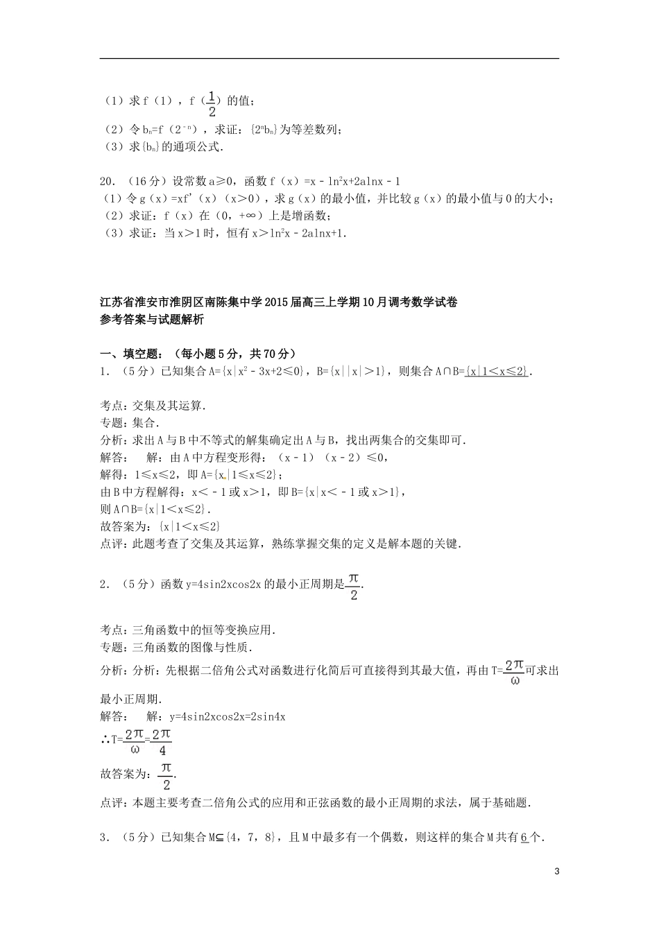 高三数学上学期10月调考试卷（含解析）-人教版高三全册数学试题_第3页
