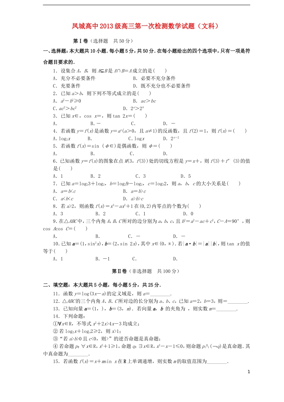 高三数学上学期10月第一次阶段性考试试题 文-人教版高三全册数学试题_第1页