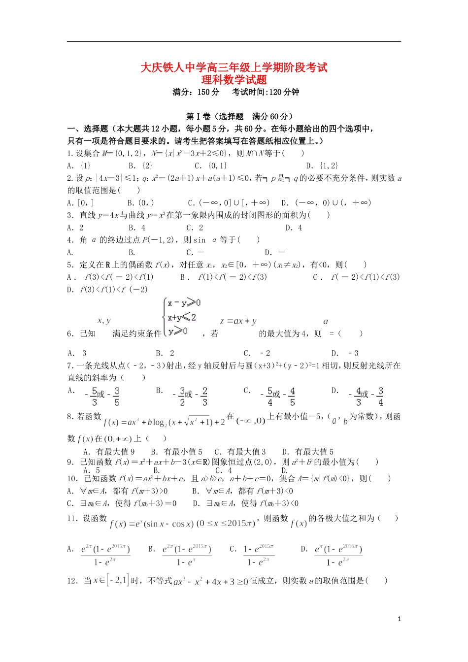 高三数学上学期10月阶段性考试试题 理-人教版高三全册数学试题_第1页