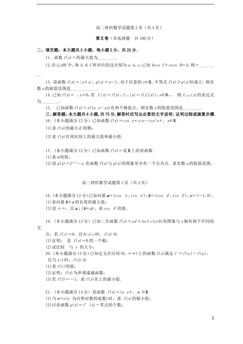 高三数学上学期10月第一次阶段性考试试题 理-人教版高三全册数学试题_第2页