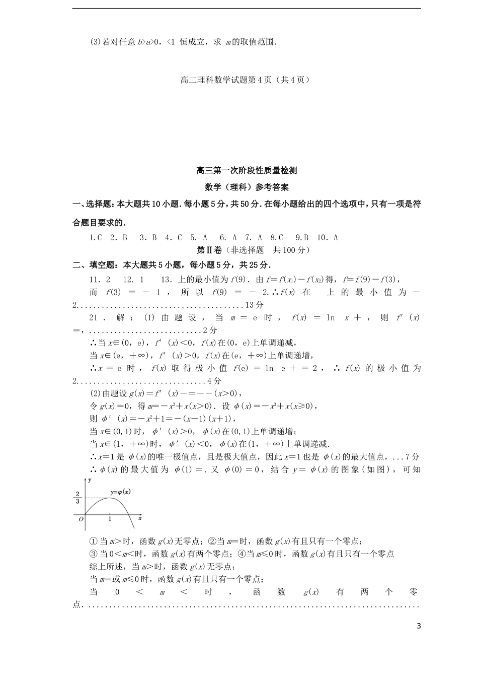 高三数学上学期10月第一次阶段性考试试题 理-人教版高三全册数学试题_第3页