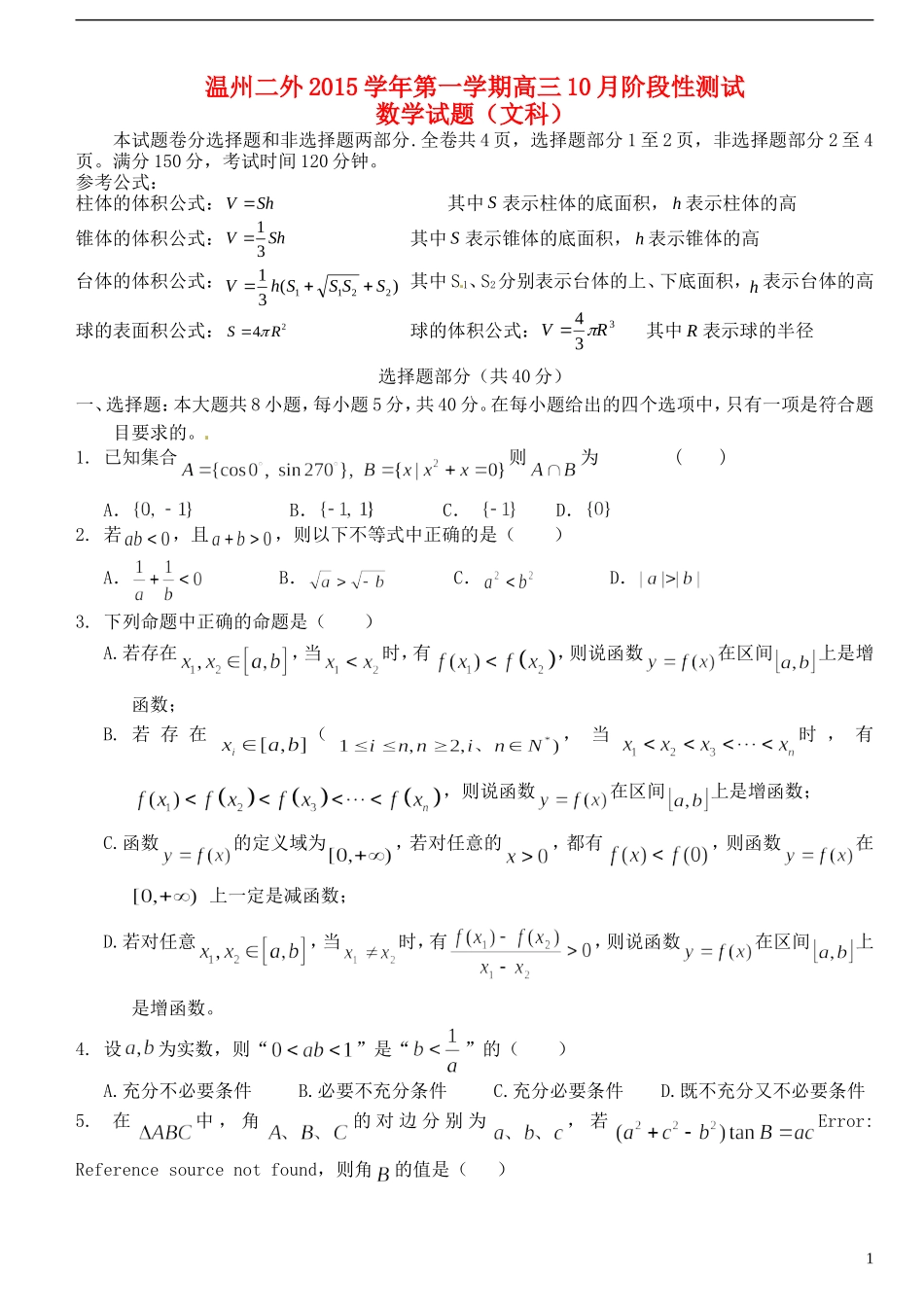 高三数学上学期10月阶段性测试试卷 文-人教版高三全册数学试题_第1页