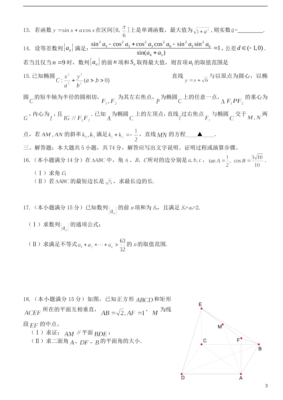 高三数学上学期10月阶段性测试试卷 文-人教版高三全册数学试题_第3页