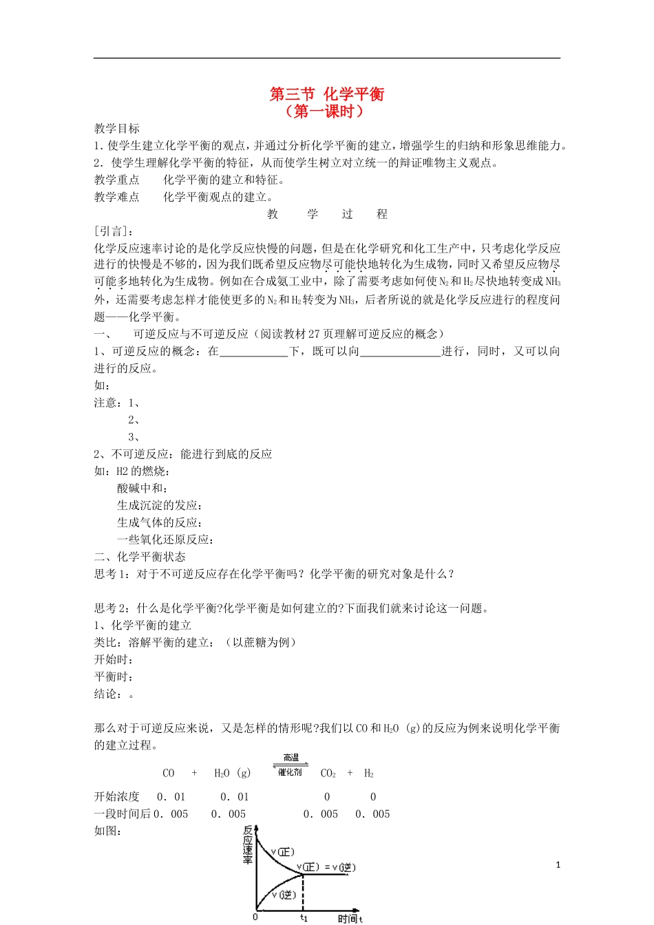 高中化学 《化学平衡》（第一课时）精品教案 新人教版选修4_第1页