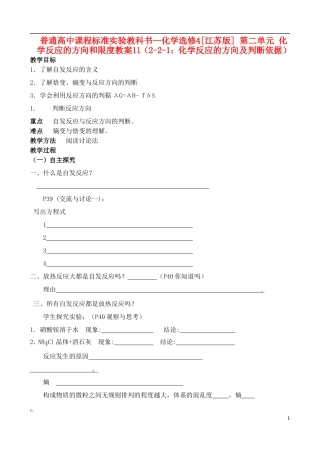 高中化学 《化学反应的方向及判断依据》教案1 苏教版选修4