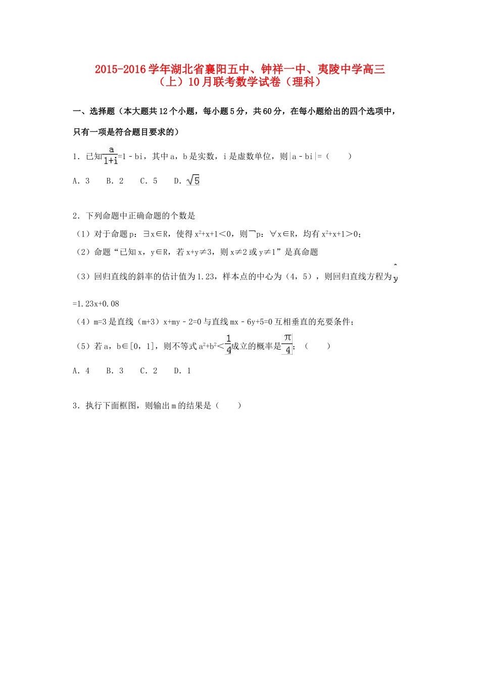 高三数学上学期10月联考试卷 理（含解析）-人教版高三全册数学试题_第1页