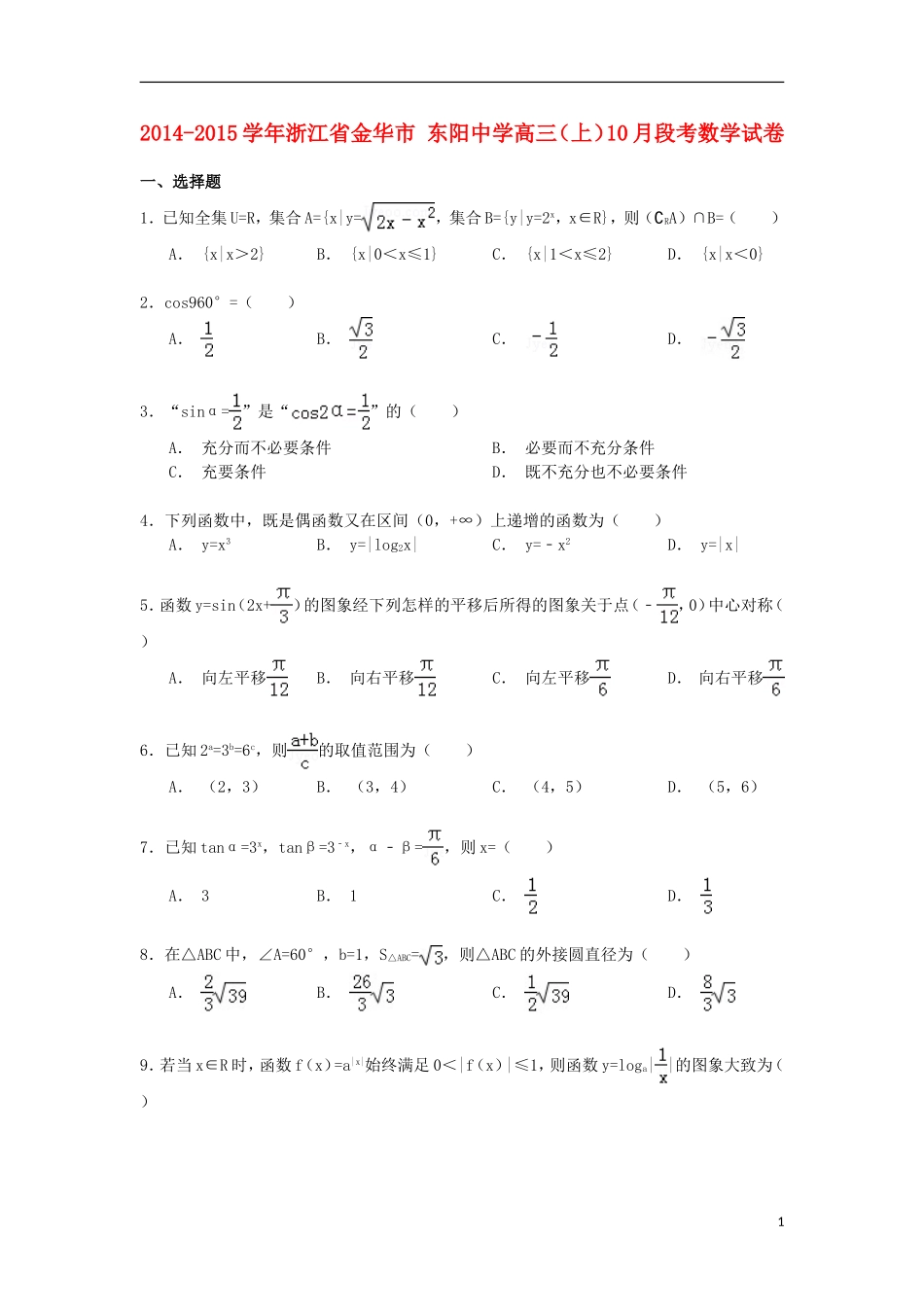 高三数学上学期10月段考试卷（含解析）-人教版高三全册数学试题_第1页