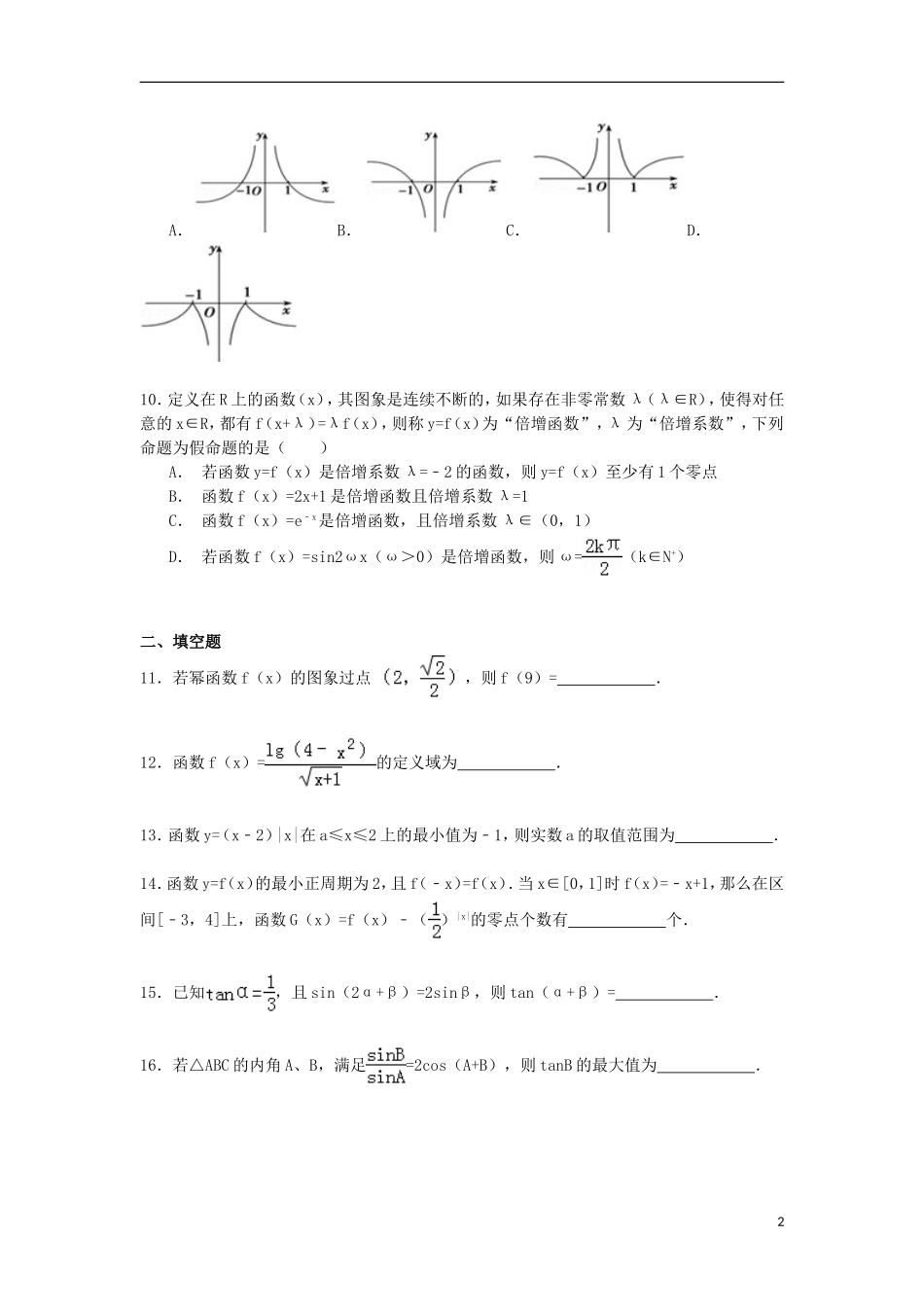 高三数学上学期10月段考试卷（含解析）-人教版高三全册数学试题_第2页