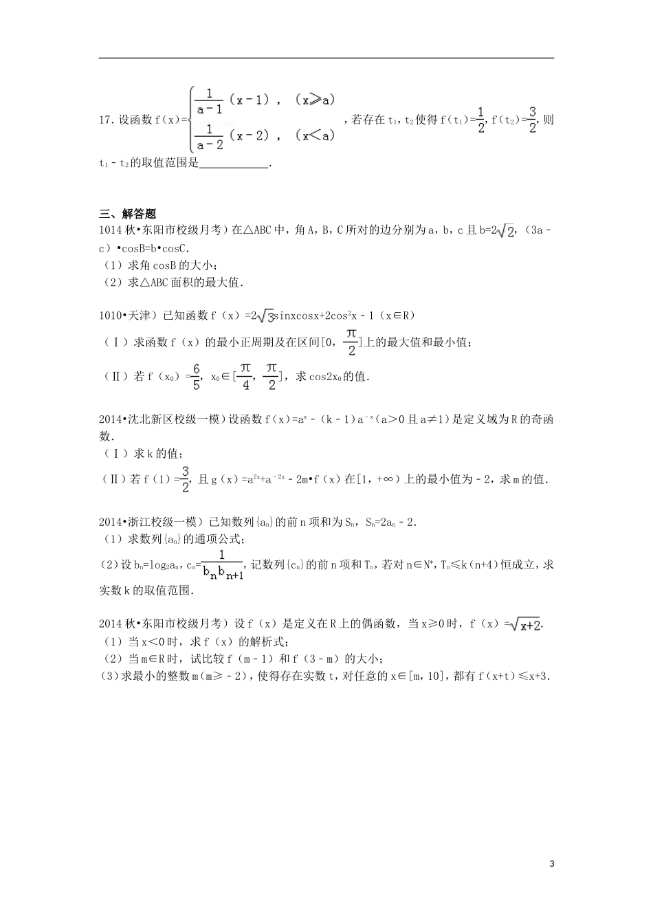 高三数学上学期10月段考试卷（含解析）-人教版高三全册数学试题_第3页