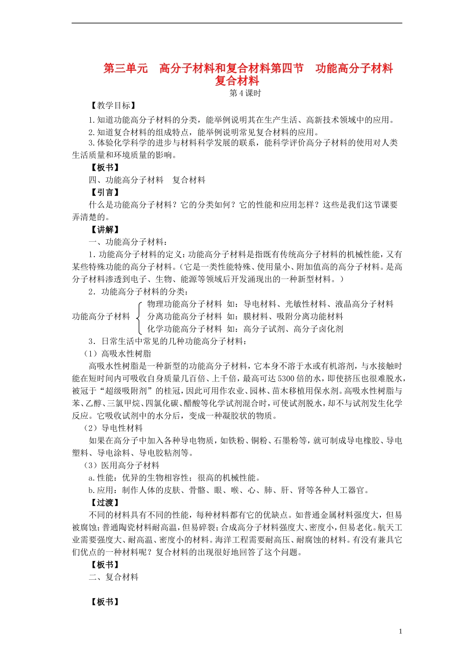 高中化学 《功能高分子材料》教案4 新人教版选修5_第1页