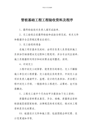 管桩基础工程工程验收资料及程序