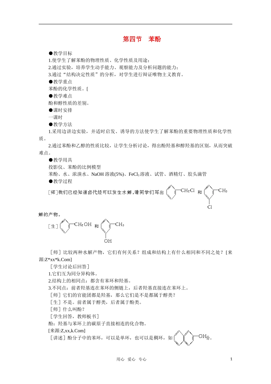 高中化学 6.4《苯酚》教案 大纲人教版_第1页