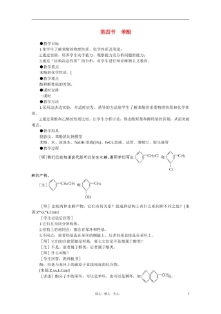 高中化学 6.4《苯酚》教案 大纲人教版