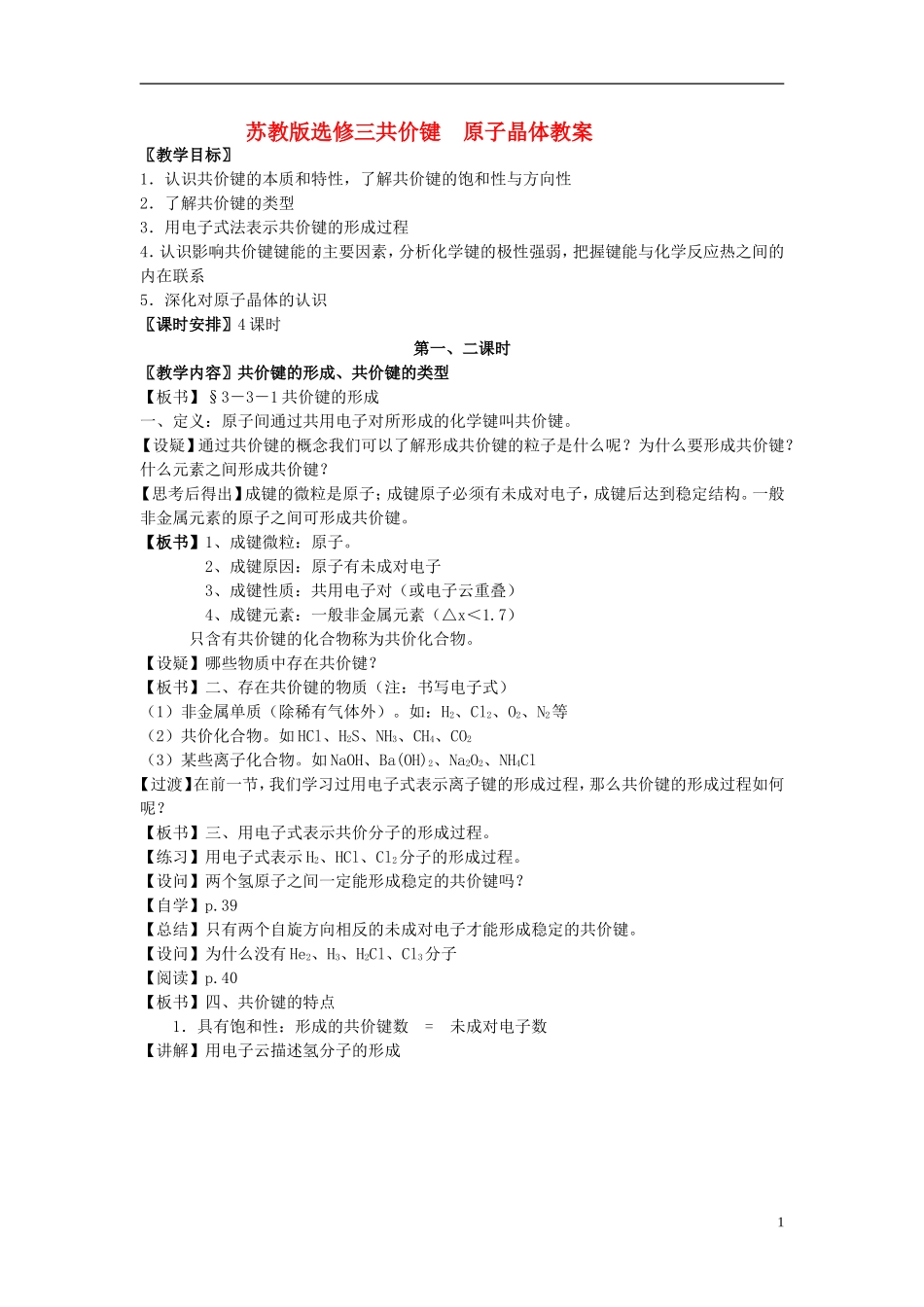 高中化学 《共价键 原子晶体》教案1 苏教版选修3_第1页