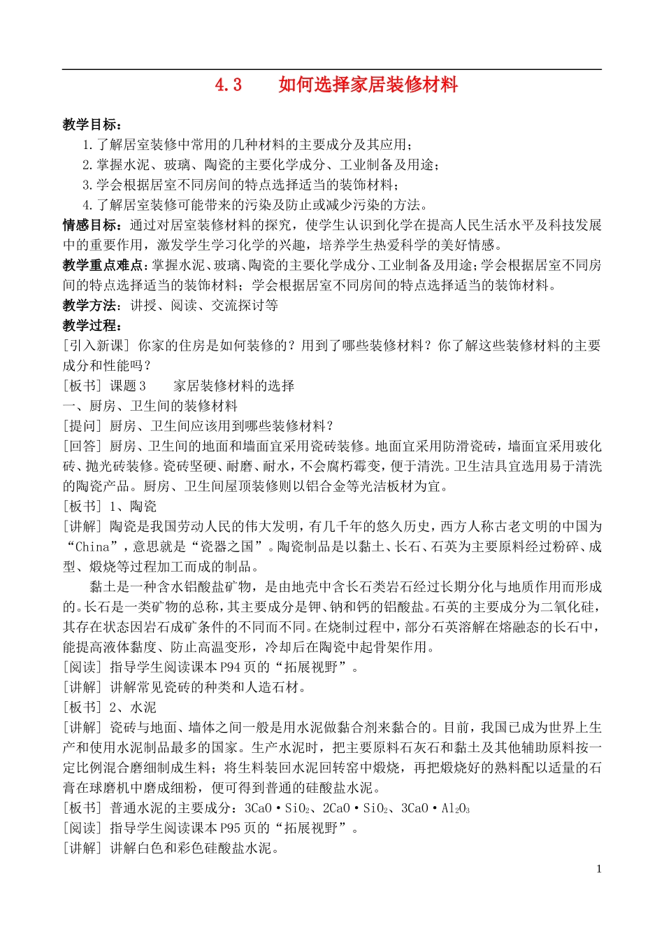 高中化学 4.3如何选择家居装修材料教案2 鲁科版选修1_第1页