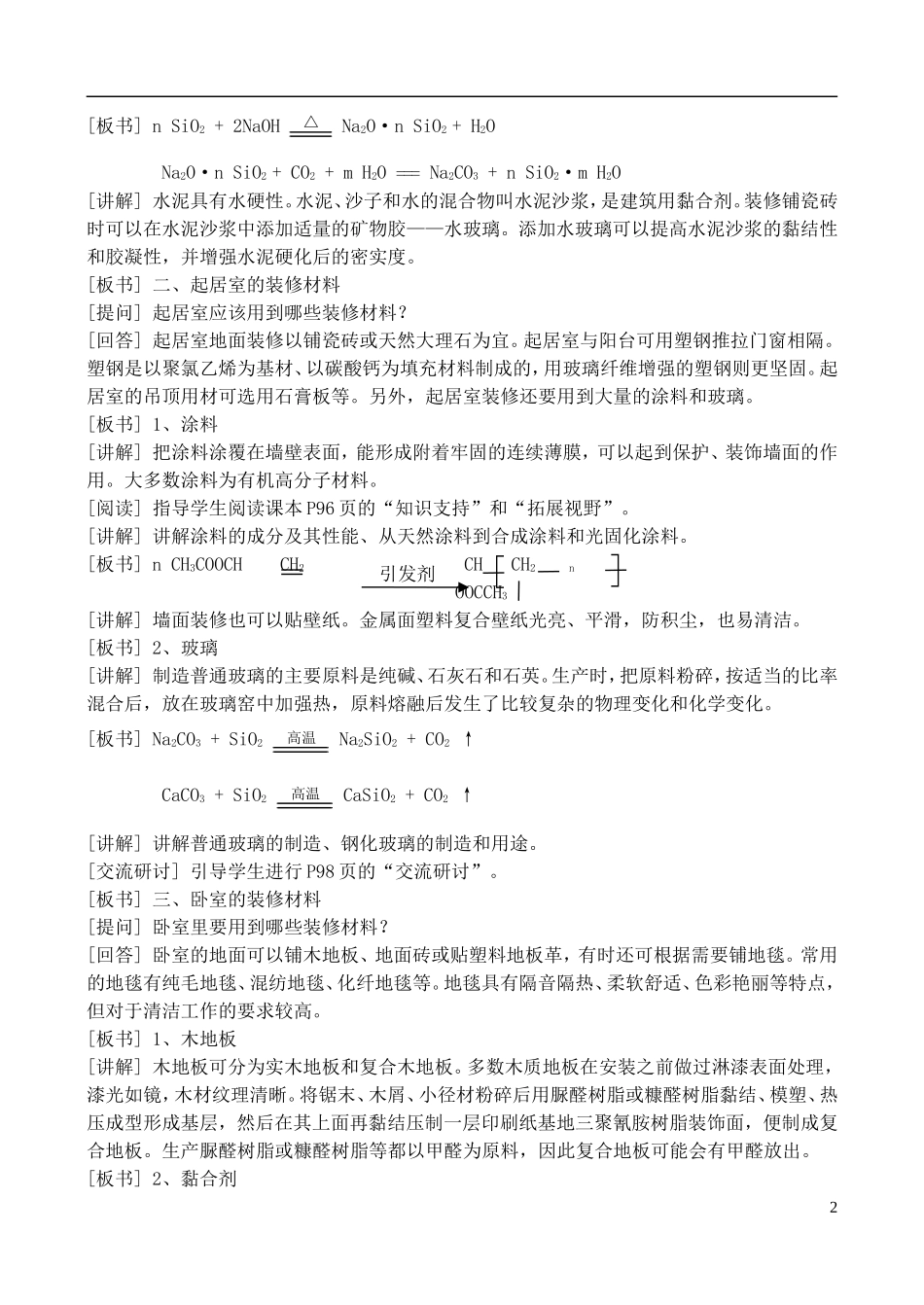 高中化学 4.3如何选择家居装修材料教案2 鲁科版选修1_第2页