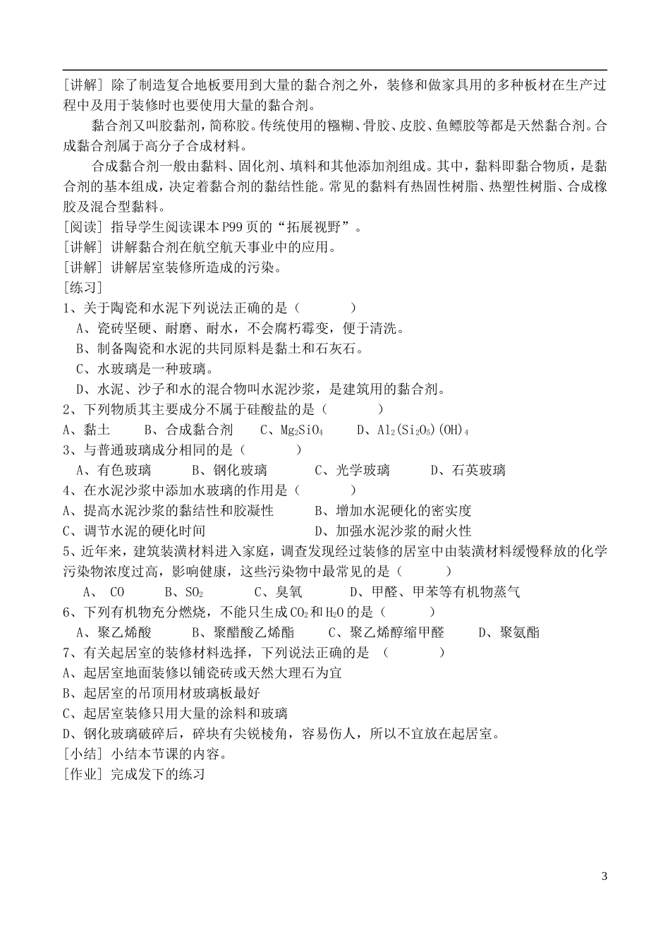 高中化学 4.3如何选择家居装修材料教案2 鲁科版选修1_第3页