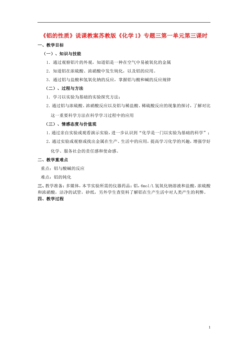 高中化学 《从铝土矿到铝合金》（铝的性质）教案2 苏教版必修1_第1页