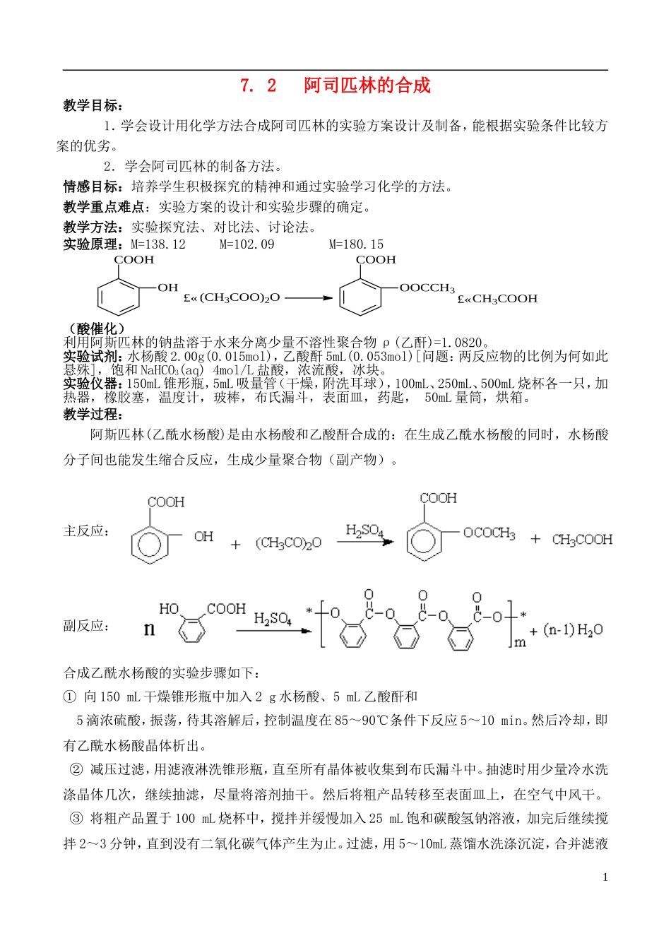 高中化学 7.2 阿司匹林的合成教案3 苏教版选修6-苏教版高中选修6化学教案_第1页