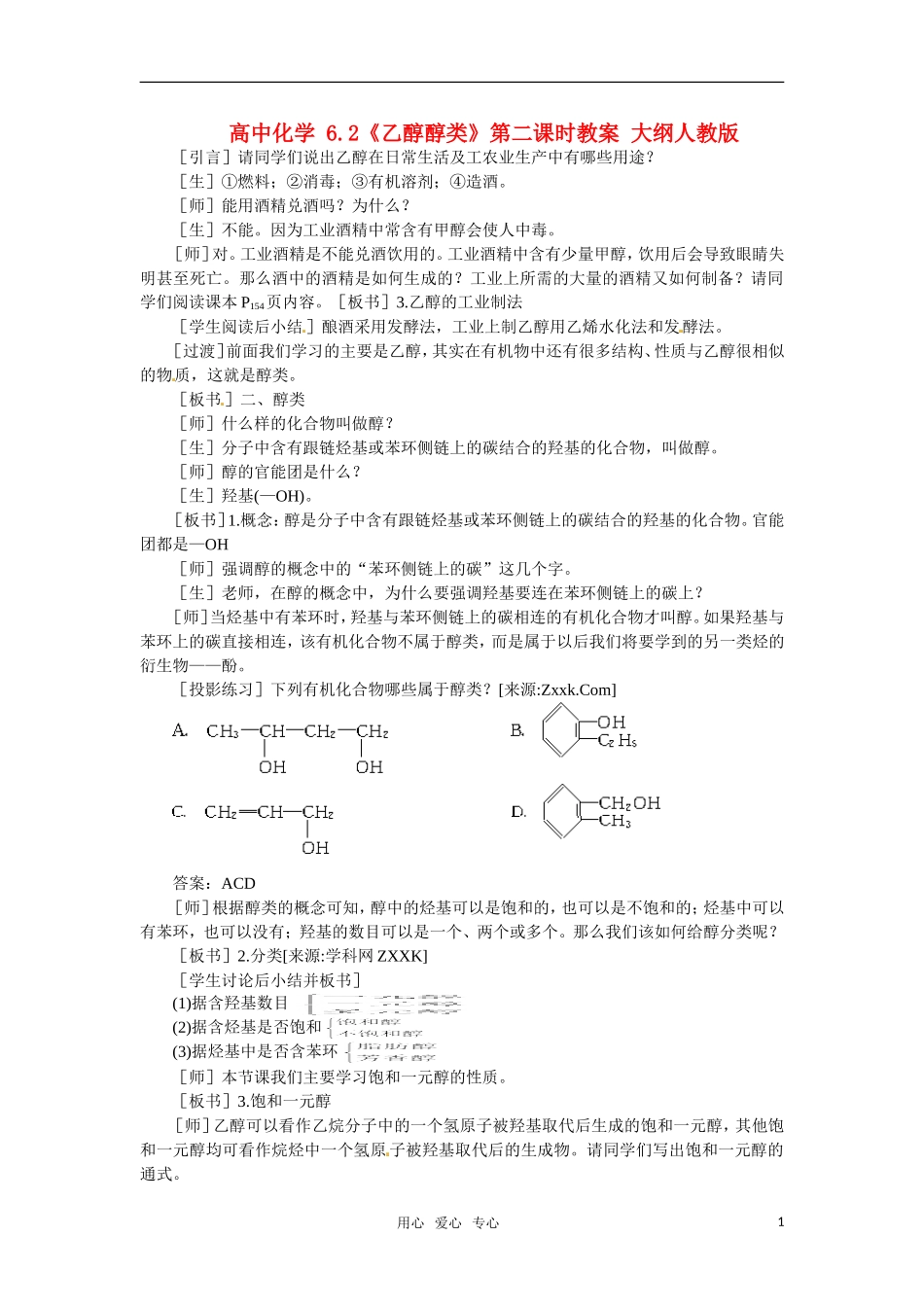 高中化学 6.2《乙醇醇类》第二课时教案 大纲人教版_第1页
