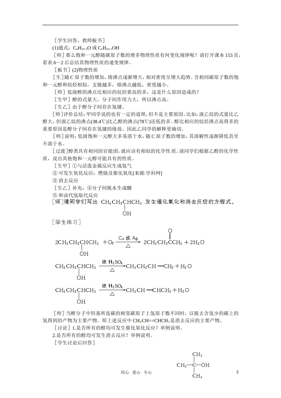 高中化学 6.2《乙醇醇类》第二课时教案 大纲人教版_第2页