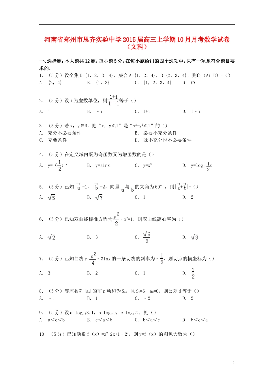 高三数学上学期10月月考试卷 文（含解析）-人教版高三全册数学试题_第1页