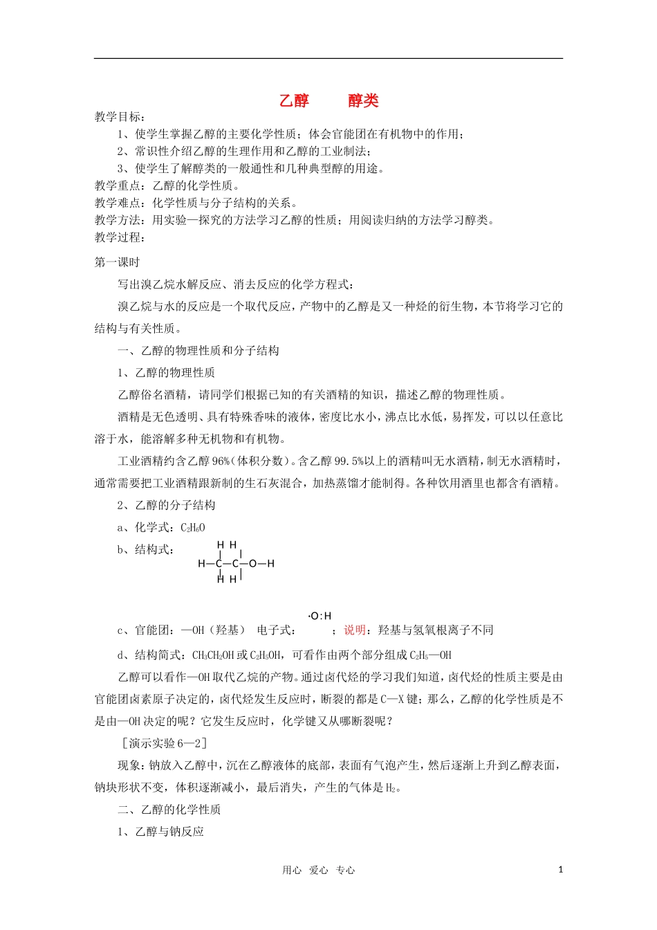 高中化学 6.2《乙醇 醇类》教案 旧人教版必修2_第1页