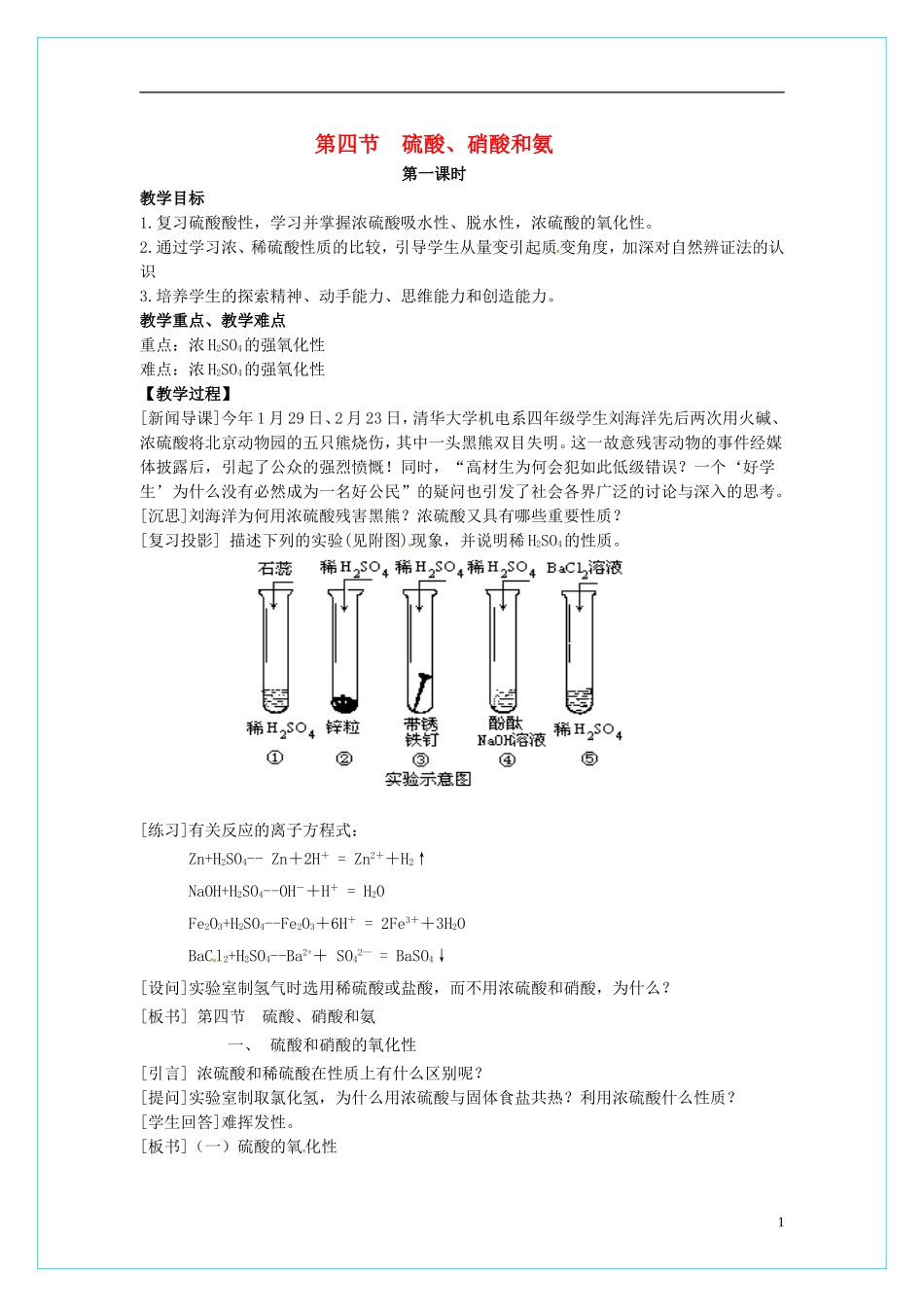 高中化学 4.4 硫酸、硝酸和氨（第1课时）教学设计 新人教版必修1_第1页