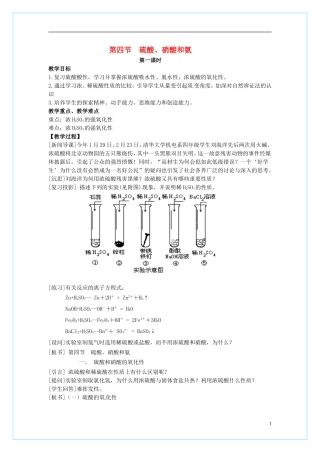 高中化学 4.4 硫酸、硝酸和氨（第1课时）教学设计 新人教版必修1
