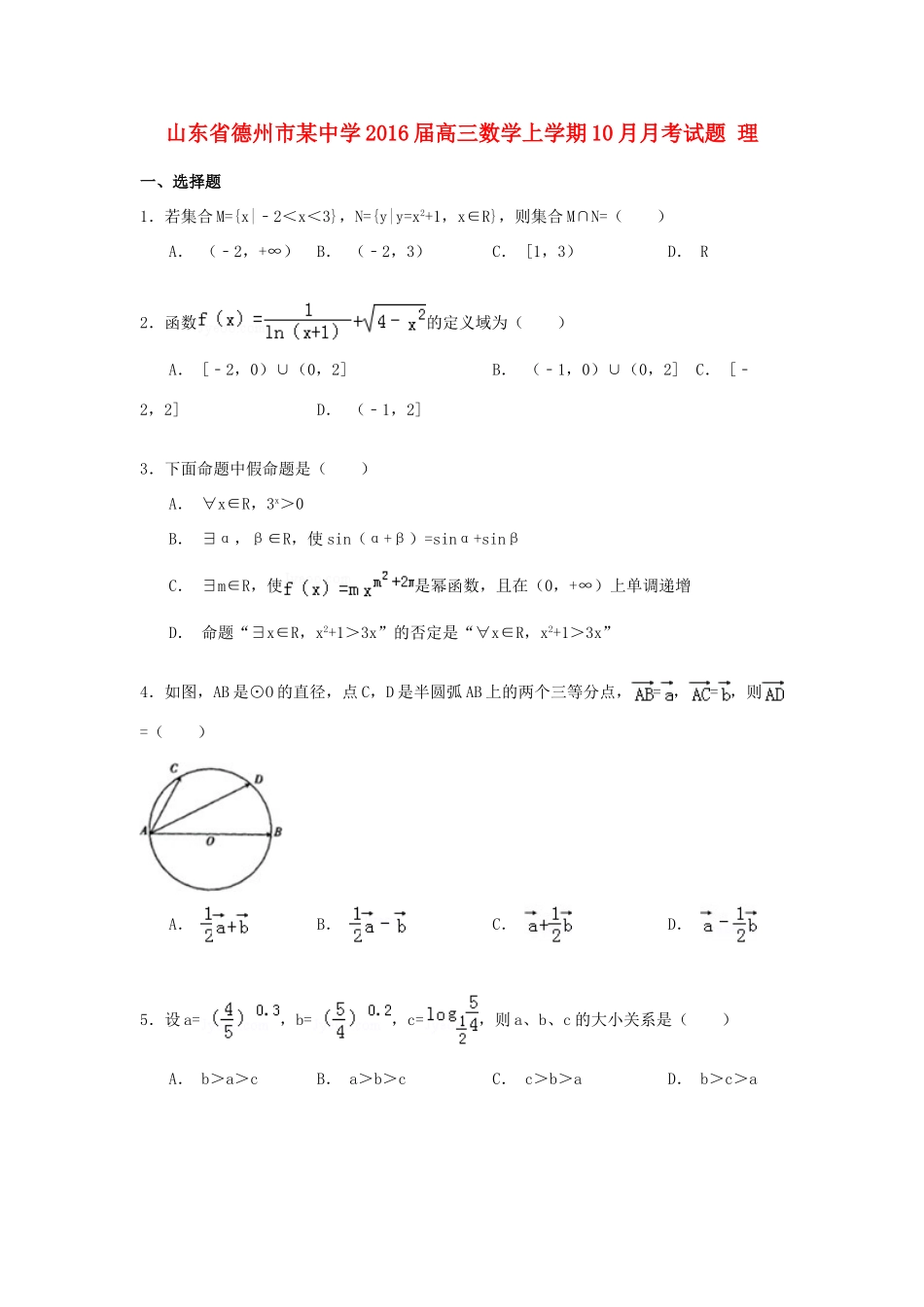 高三数学上学期10月月考试题 理-人教版高三全册数学试题_第1页