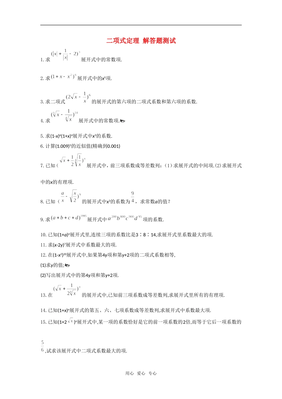 高三数学上 16.5《二项式定理》解答题测试 沪教版_第1页