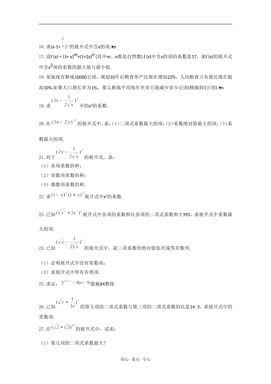 高三数学上 16.5《二项式定理》解答题测试 沪教版_第2页