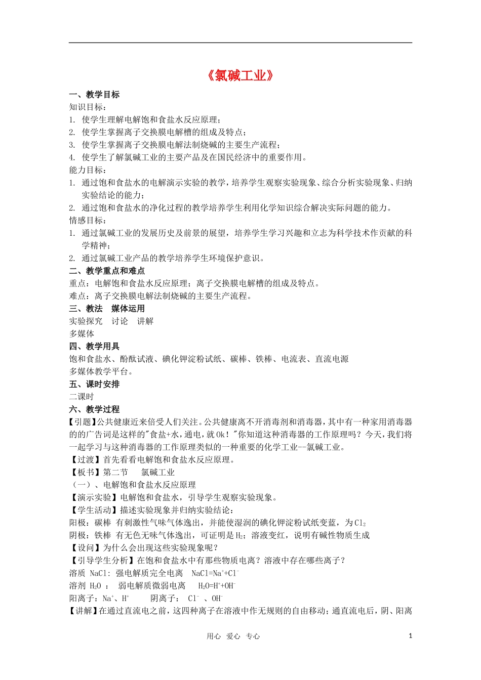 高中化学 4.2《氯碱工业》教案 旧人教版选修_第1页