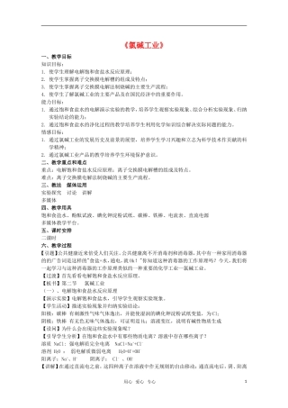高中化学 4.2《氯碱工业》教案 旧人教版选修