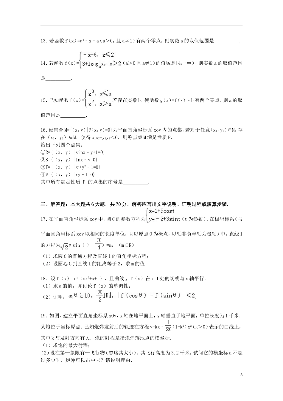 高三数学上学期10月周练试卷 文（48班，含解析）-人教版高三全册数学试题_第3页