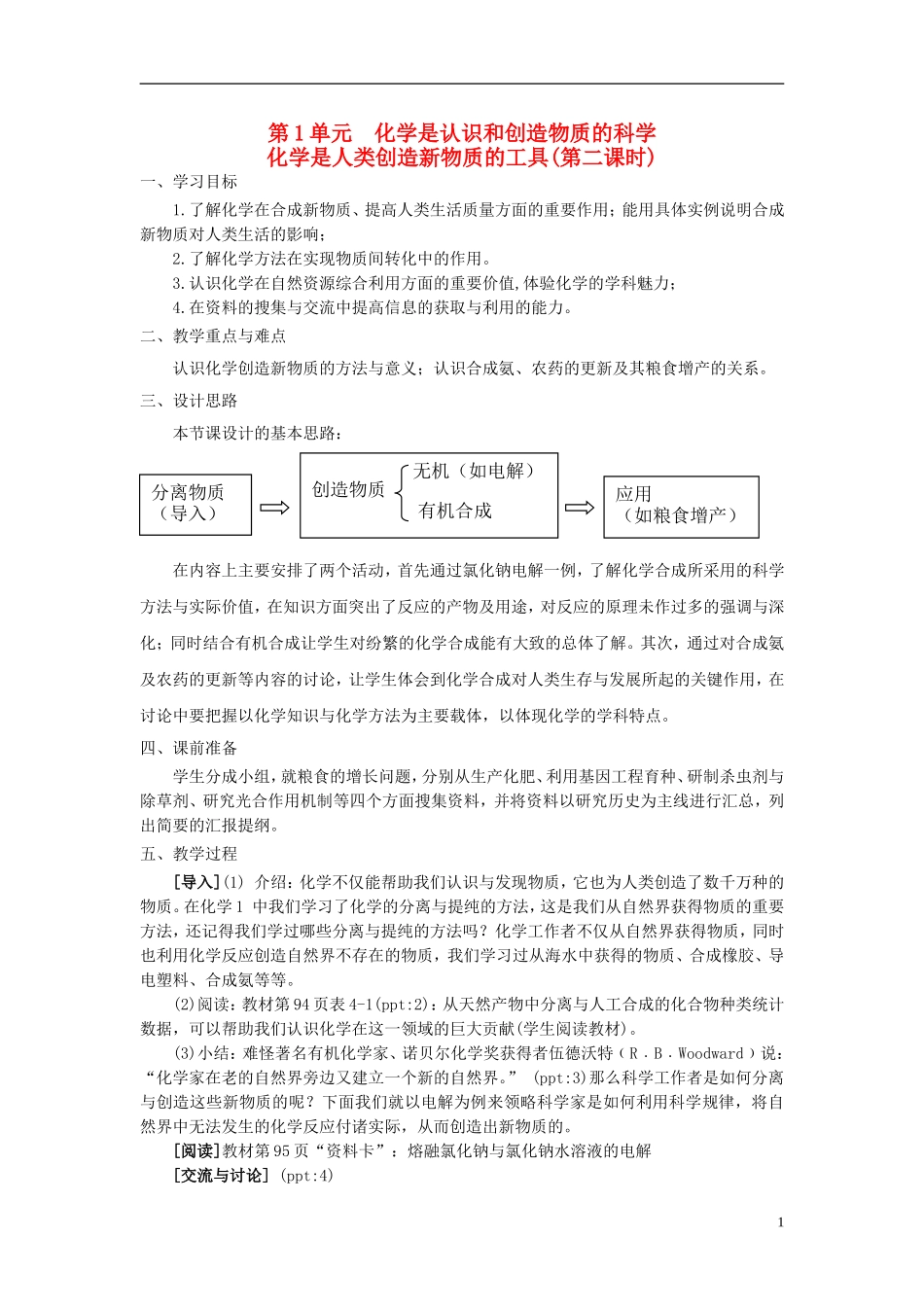 高中化学 4.1.2化学是人类创造新物质的工具 第二课时教学设计 苏教版必修2-苏教版高一必修2化学教案_第1页
