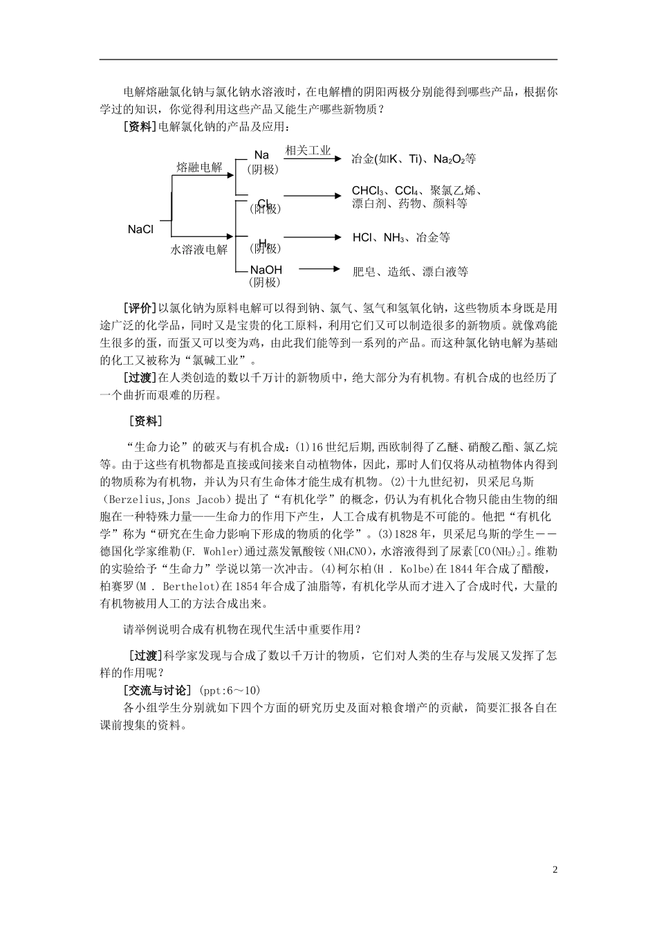 高中化学 4.1.2化学是人类创造新物质的工具 第二课时教学设计 苏教版必修2-苏教版高一必修2化学教案_第2页
