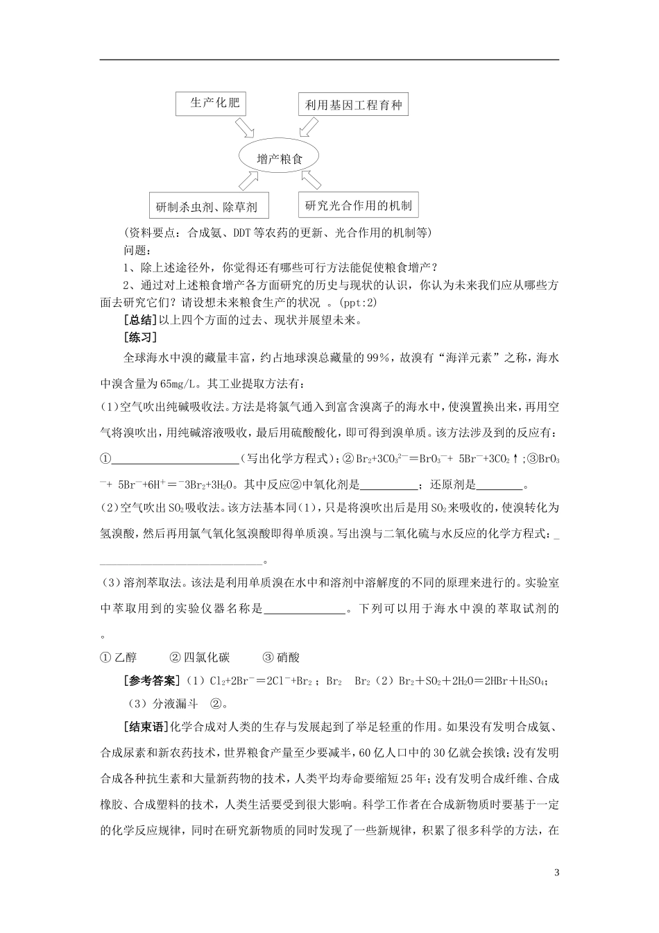 高中化学 4.1.2化学是人类创造新物质的工具 第二课时教学设计 苏教版必修2-苏教版高一必修2化学教案_第3页