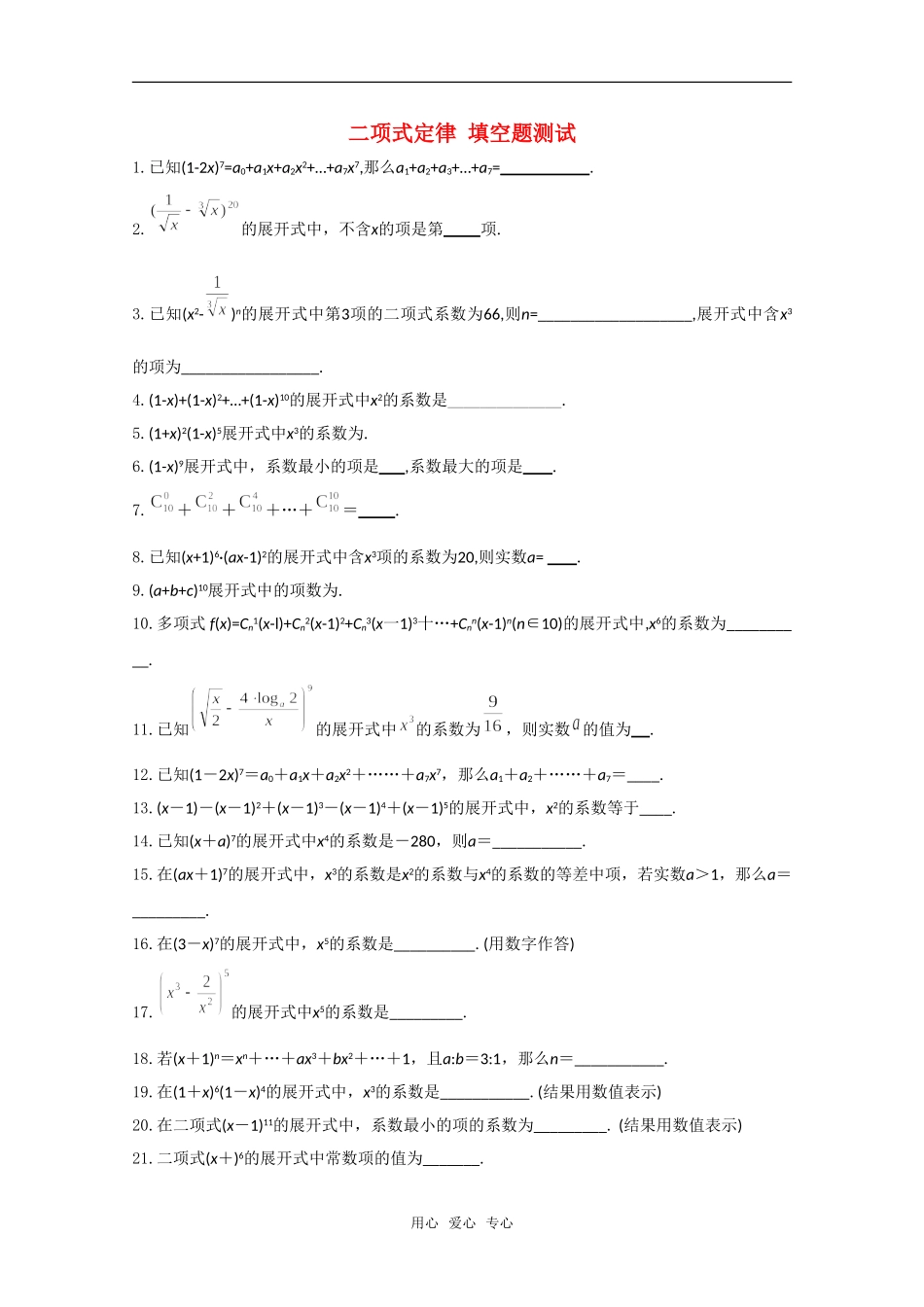 高三数学上 16.5《二项式定理》填空题测试 沪教版_第1页