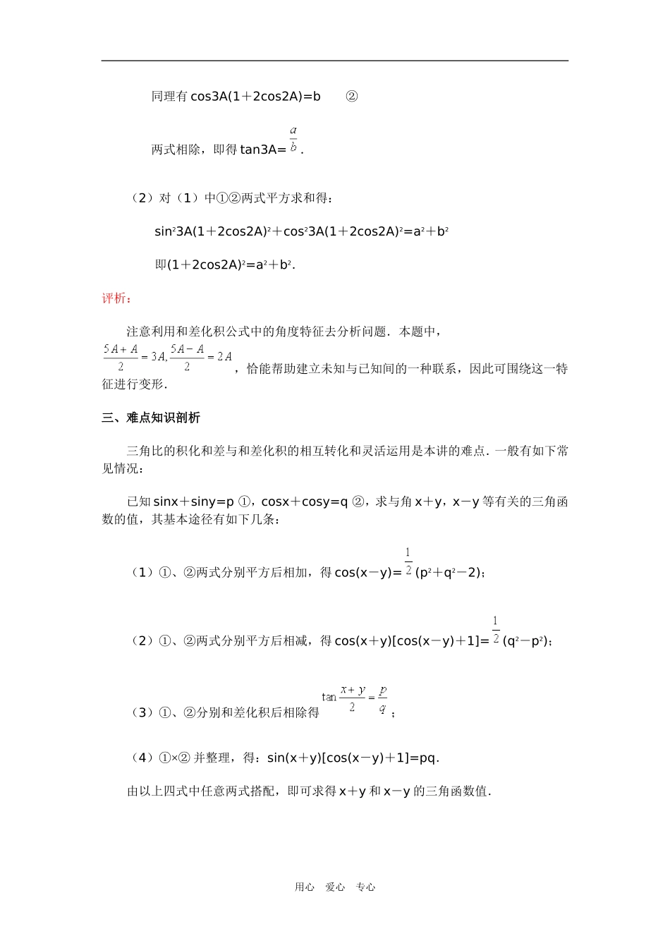 高三数学三角比的积化和差与和差化积一周强化华东师大版_第3页